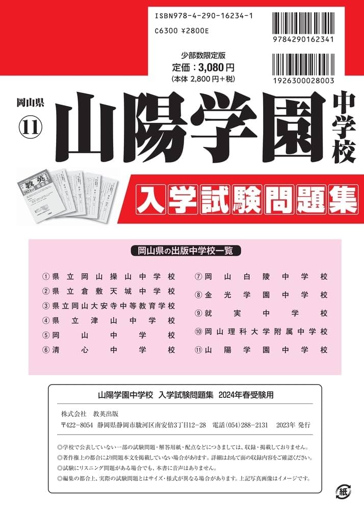 山陽学園中学校 ２０２２年春受験用/教英出版（単行本（ソフトカバー）） 山陽学園中学校入学試験問題集2024年春受験用(実物に近いリアル